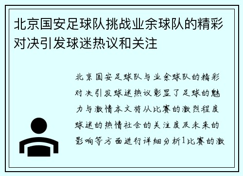 北京国安足球队挑战业余球队的精彩对决引发球迷热议和关注